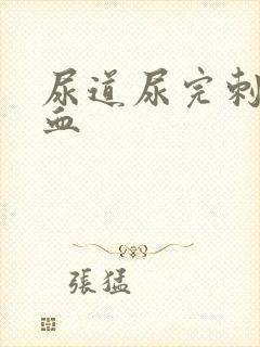 尿道尿完刺痛有血