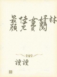 最佳女婿林羽江颜免费阅