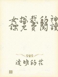 女总裁的神级保镖免费阅读