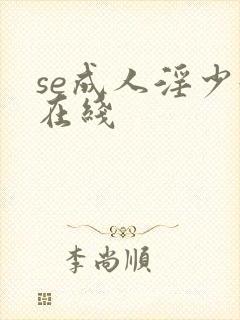 se成人淫少妇在线
