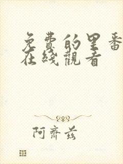 免费的里番动漫在线观看