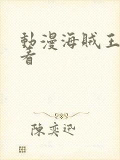 动漫海贼王在哪看