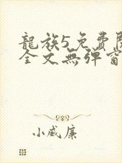 龙族5免费阅读全文无弹窗