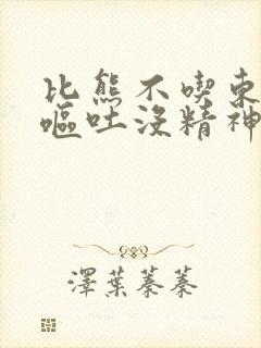 比熊不吃东西还呕吐没精神怎么办