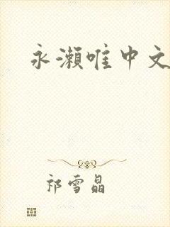 永濑唯中文封面