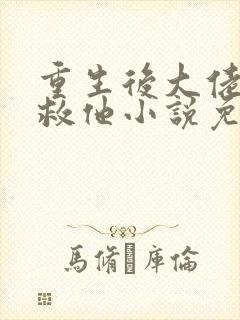 重生后大佬让我救他小说免费阅读封面