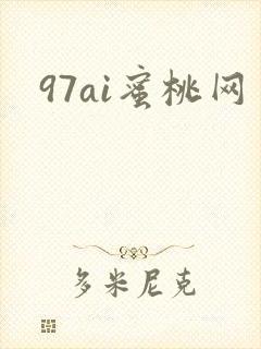 97ai蜜桃网