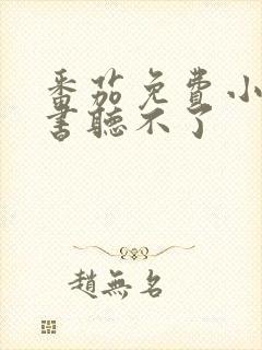 番茄免费小说听书听不了封面