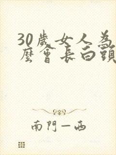 30岁女人为什么会长白头发