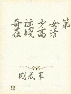 奇迹少女第二季在线高清