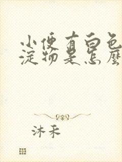 小便有白色的沉淀物是怎么了