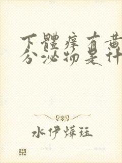 下体痒有黄绿色分泌物是什么原因