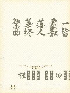 繁华落尽一场空曲终人散皆是梦