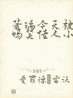 萧瑀今天被贬了吗笑佳人小说在线阅读