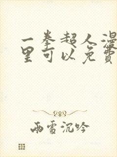 一拳超人漫画哪里可以免费看