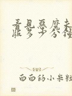 看见恶魔未删减版多少分钟