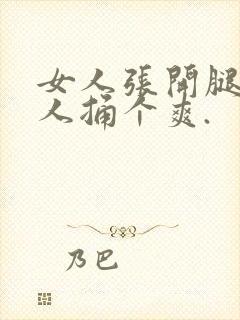 女人张开腿给男人捅个爽.