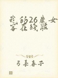 我的26岁女房客在线版