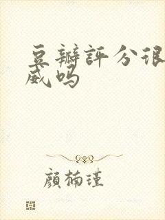 豆瓣评分很有权威吗