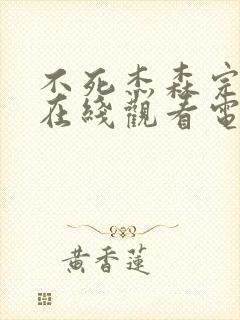 不死杰森完整版在线观看电影免费