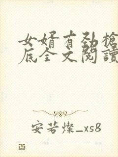 女婿有劲枪枪到底全文阅读