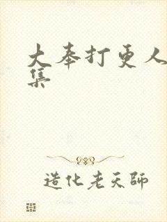 大奉打更人23集