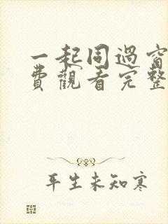 一起同过窗1免费观看完整版