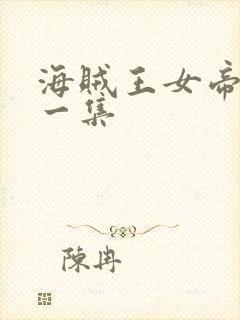 海贼王女帝是哪一集