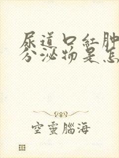 尿道口红肿没有分泌物是怎么回事