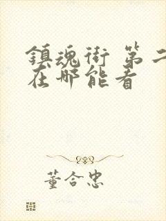 镇魂街 第二季在哪能看