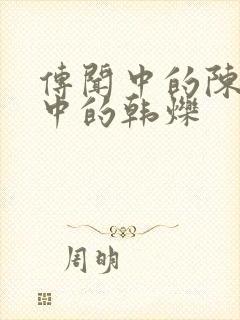 传闻中的陈芊芊中的韩烁