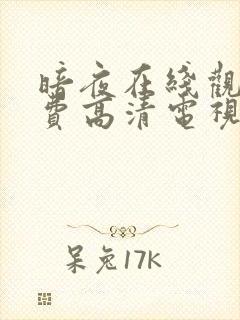 暗夜在线观看免费高清电视剧