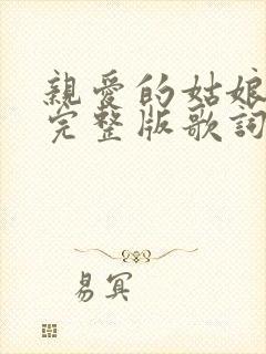 亲爱的姑娘原唱完整版歌词