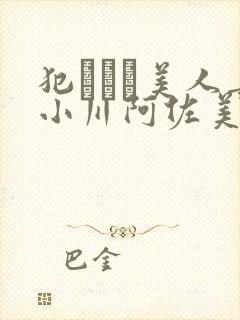 犯された美人妻小川阿佐美在线