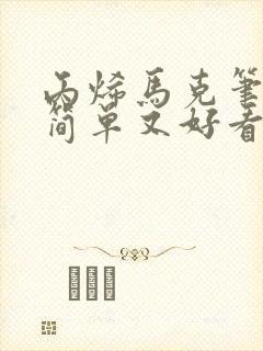 丙烯马克笔画画简单又好看