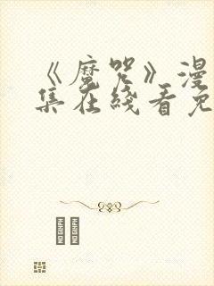 《魔咒》漫画全集在线看免费