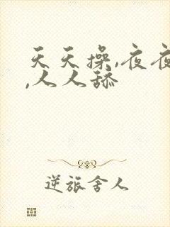 天天操,夜夜操,人人舔