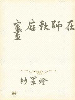 家庭教师在线漫画