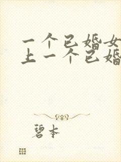 一个已婚女人爱上一个已婚男人的表现