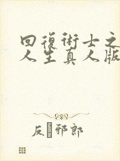 回复术士之重启人生真人版在线观看