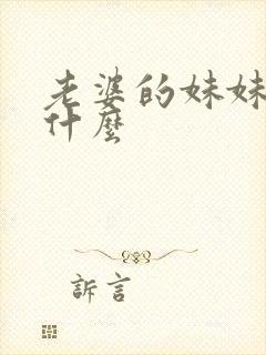 老婆的妹妹该叫什么