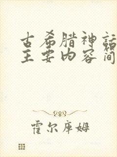 古希腊神话故事主要内容简短