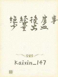 绝经后房事阴道少量出血