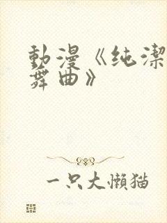 动漫《纯洁の轮舞曲》封面