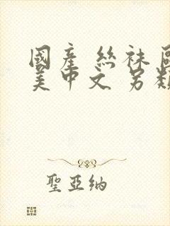 国产 丝袜 欧美中文 另类