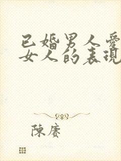 已婚男人爱一个女人的表现有哪些