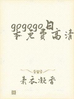 gogogo日本免费高清观看电视剧