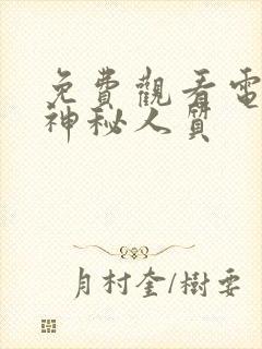 免费观看电视剧神秘人质