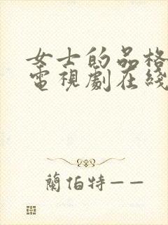 女士的品格高清电视剧在线观看封面