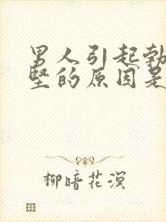 男人引起勃起不坚的原因是什么